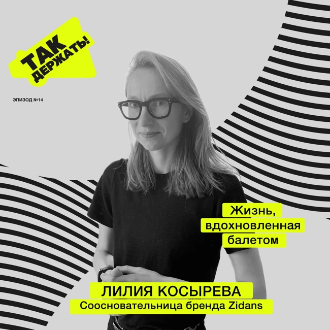 Лилия Косырева. Жизнь, вдохновленная балетом