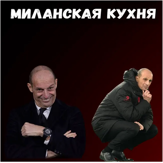002. МНОГОЛИКИЙ "Милан" Аллегри