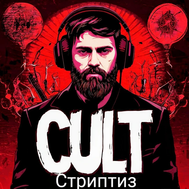 Культ. Стриптиз