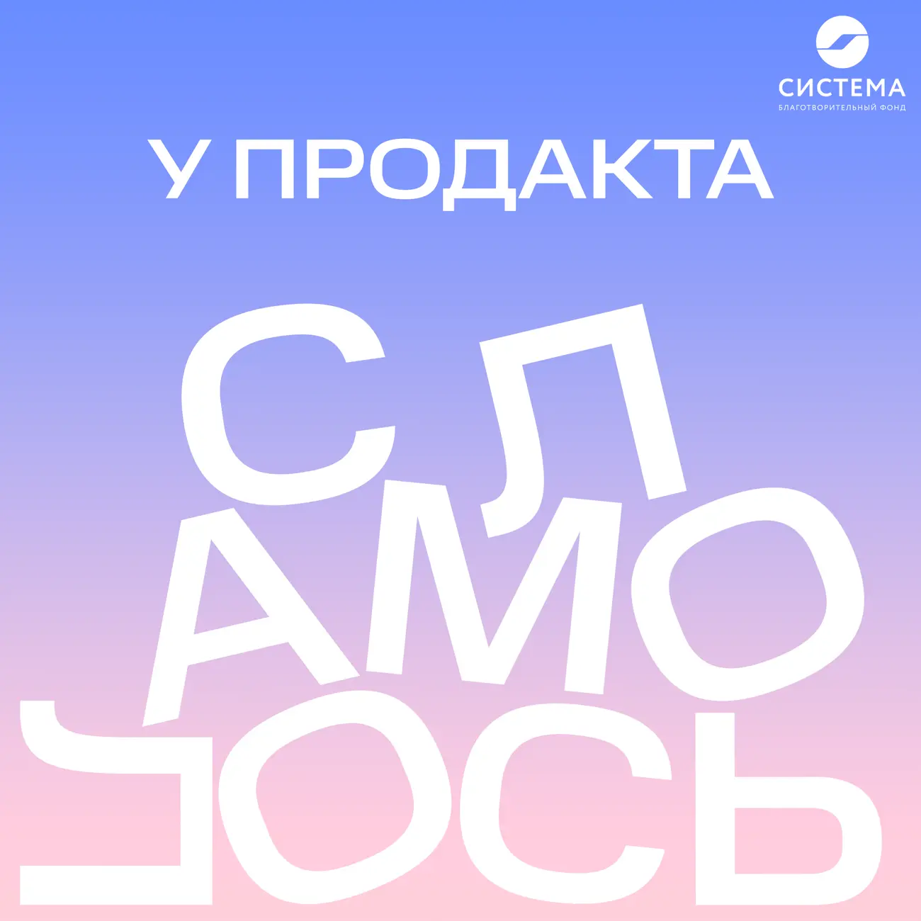 У продакта сломалось