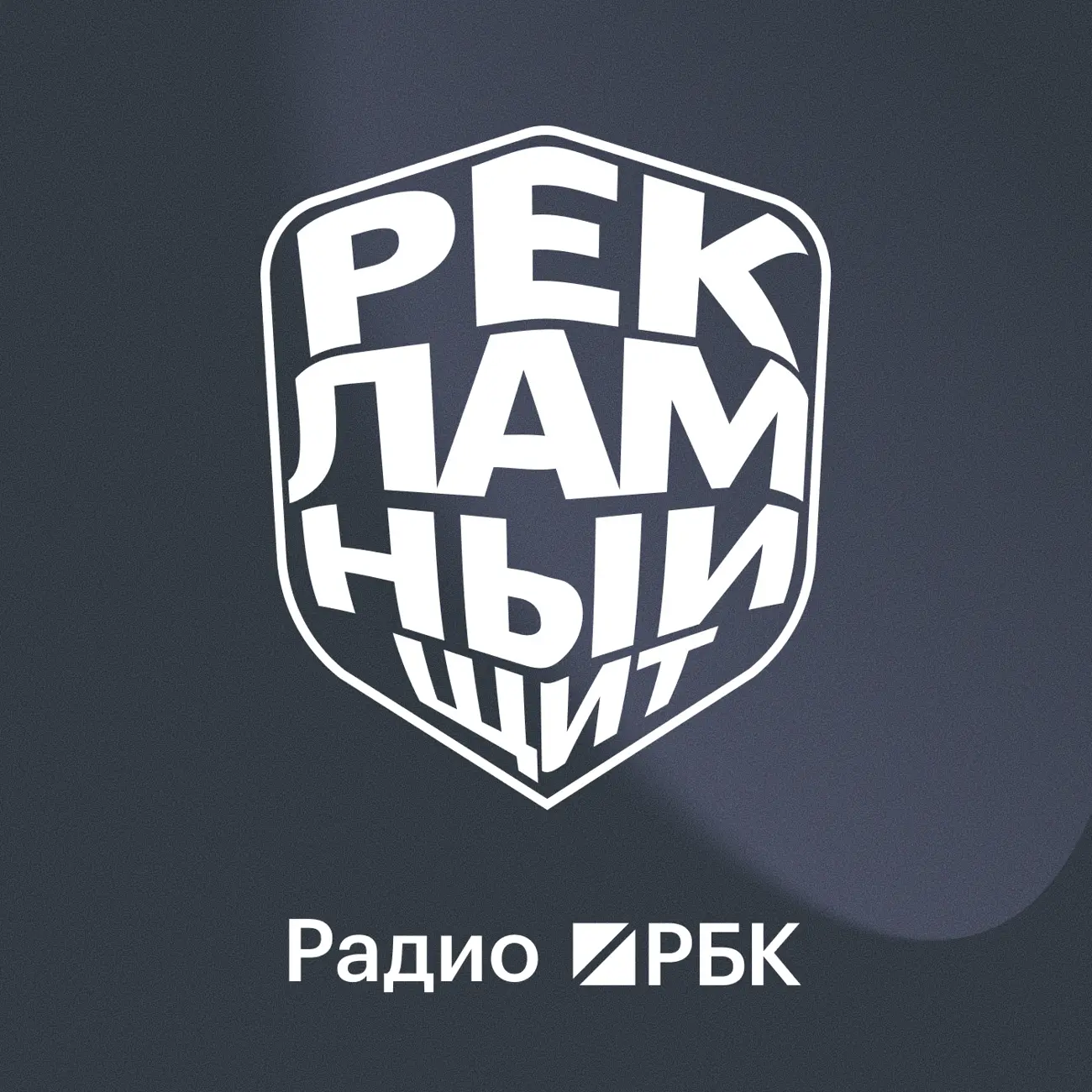 Радио РБК: Рекламный щит