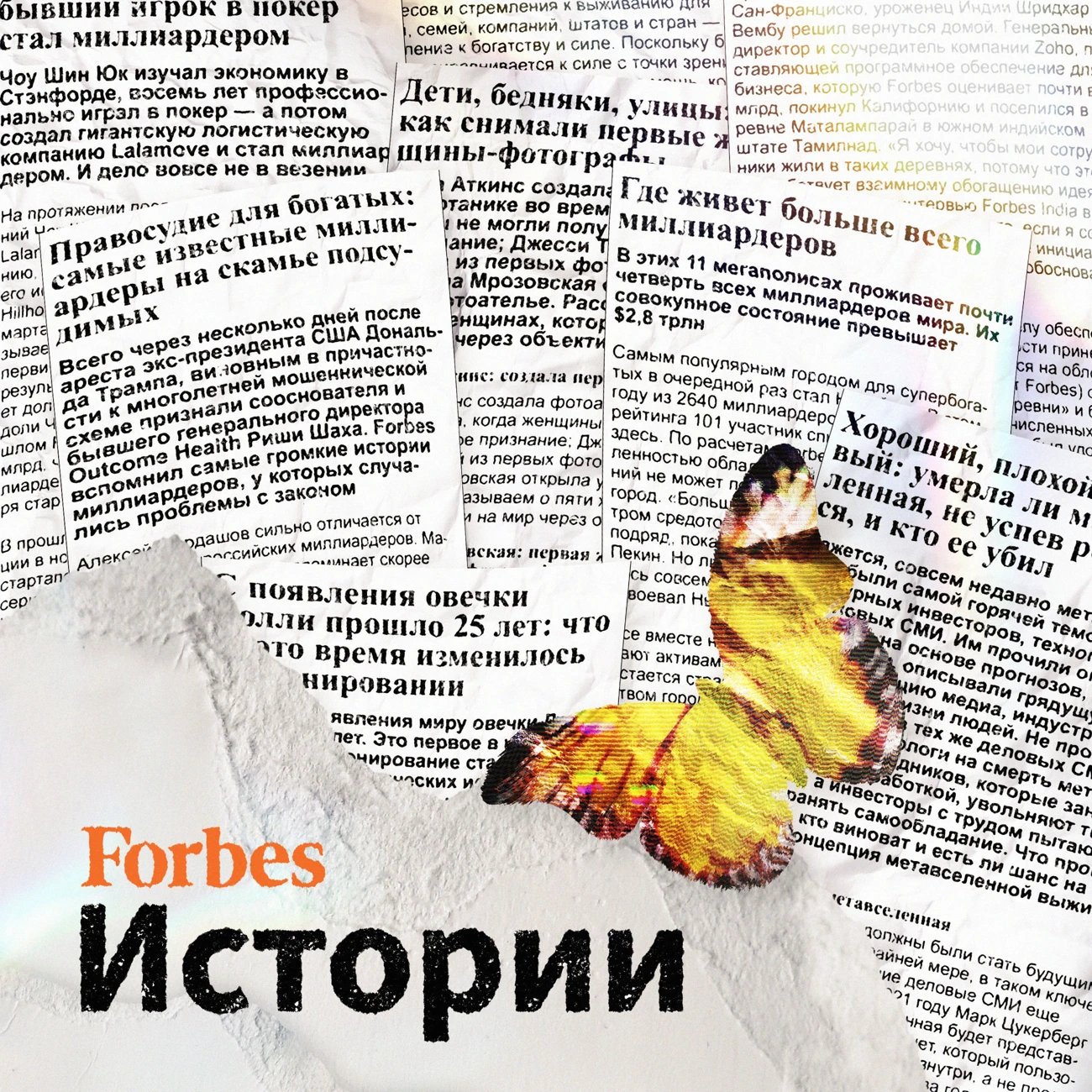 Саундстрим: Forbes. Истории - слушать плейлист с аудиоподкастами онлайн