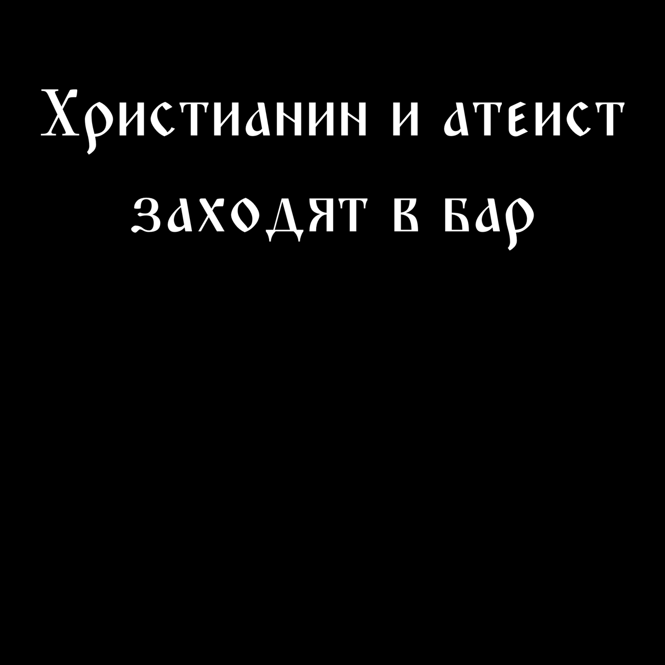 Христианин и атеист заходят в бар