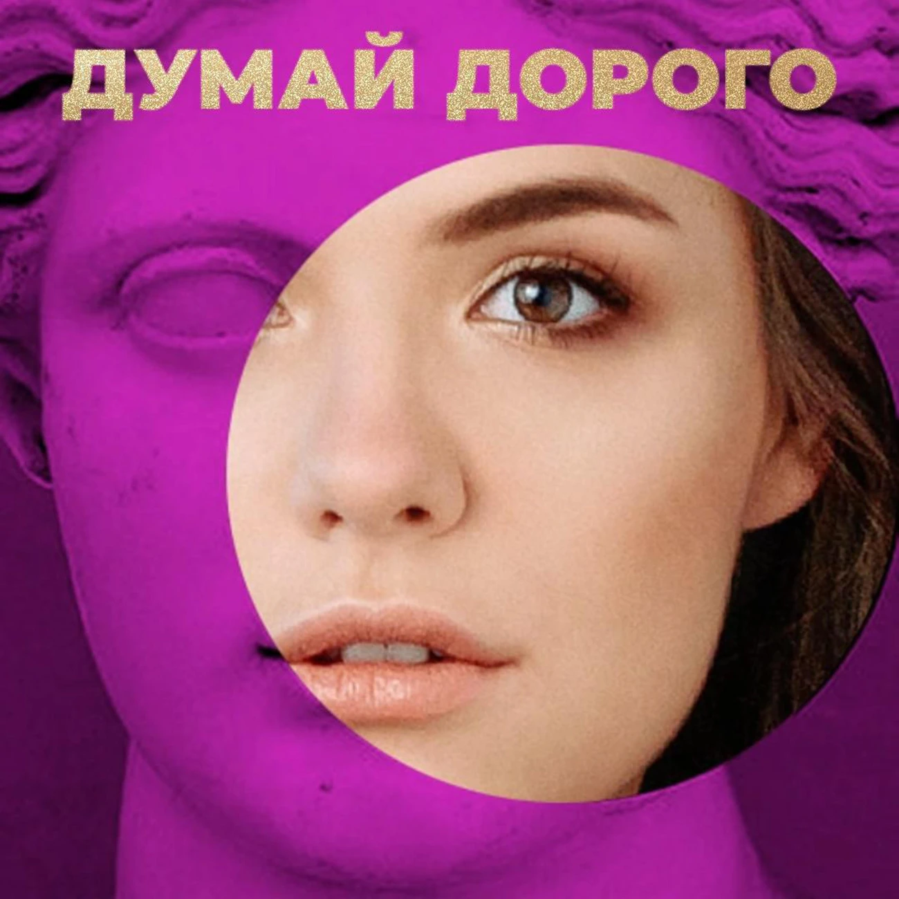 Думай Дорого
