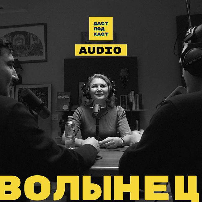 Ирина Волынец. Дети, семьи и чайлдфри / Dast Podcast