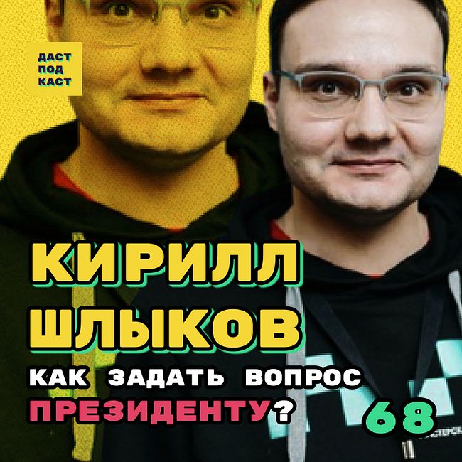 Dast Podcast #68 - Кирилл Шлыков. Как задать вопрос президенту?