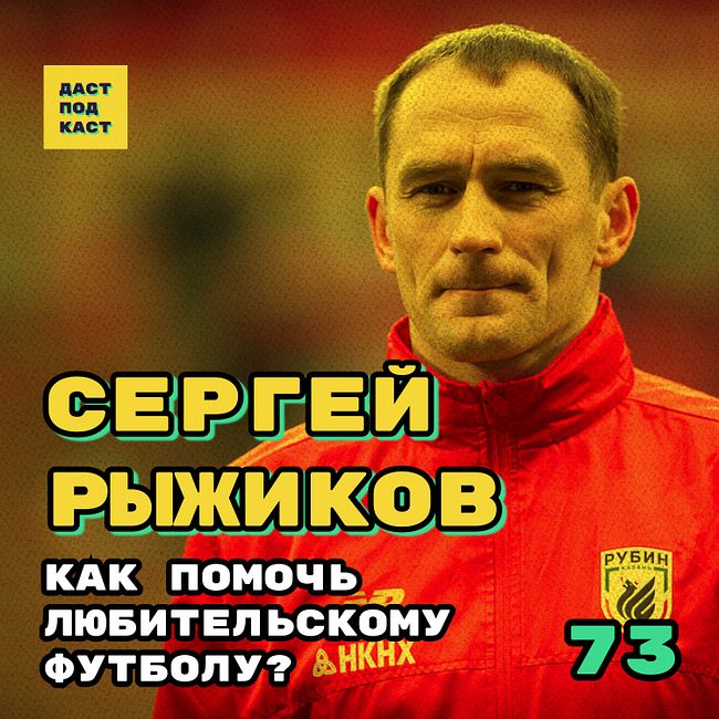 Dast Podcast #73 - Сергей Рыжиков. Как помочь любительскому футболу?