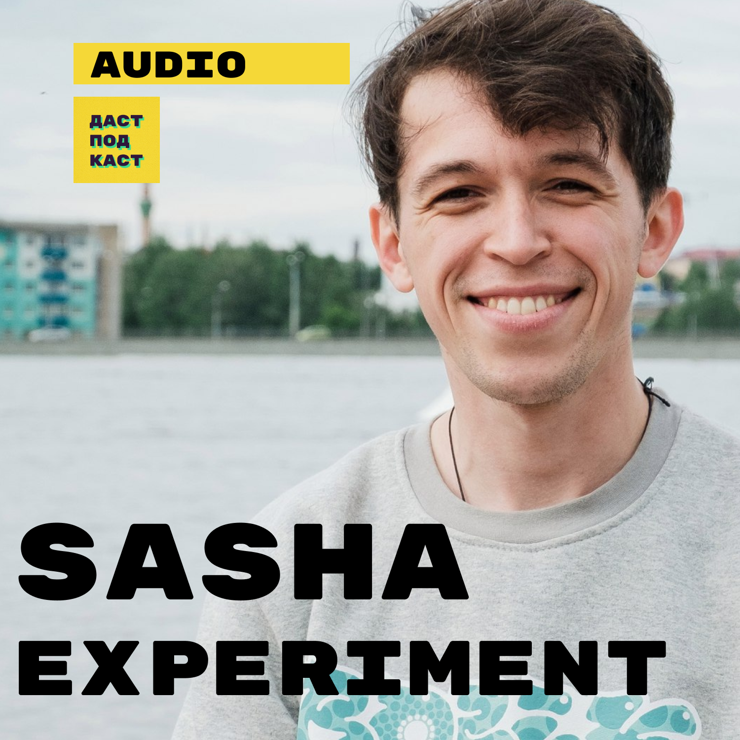 Sasha Experiment. Чай, спокойствие и жизнь / Dast Podcast