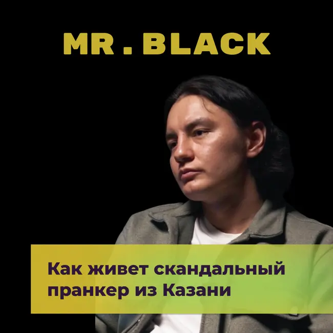 Жизнь пранкера: тогда и сейчас. Булат Ахтямов (MR. BLACK)