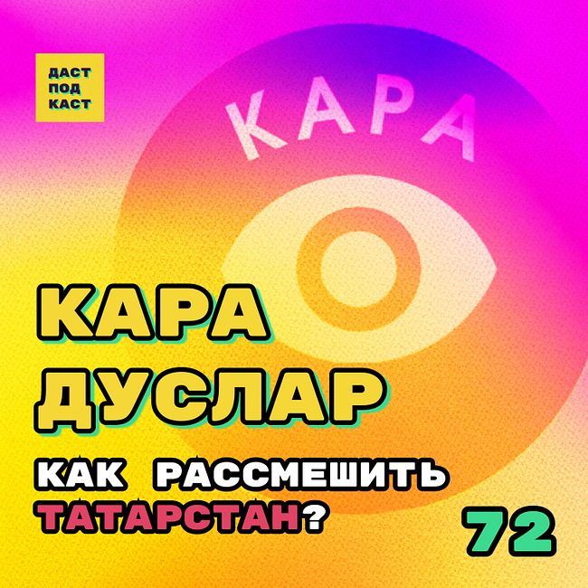 Dast Podcast #72 - Кара Дуслар. Как рассмешить Татарстан?