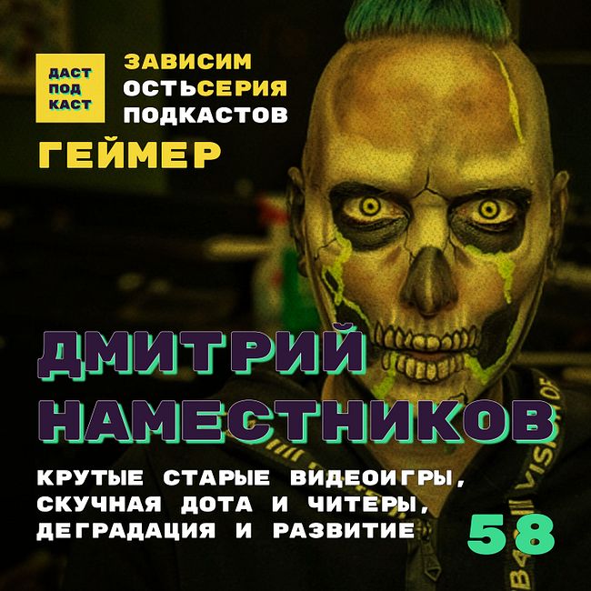 Dast Podcast #58 - Дмитрий Наместников. Зависимость от компьютерных игр
