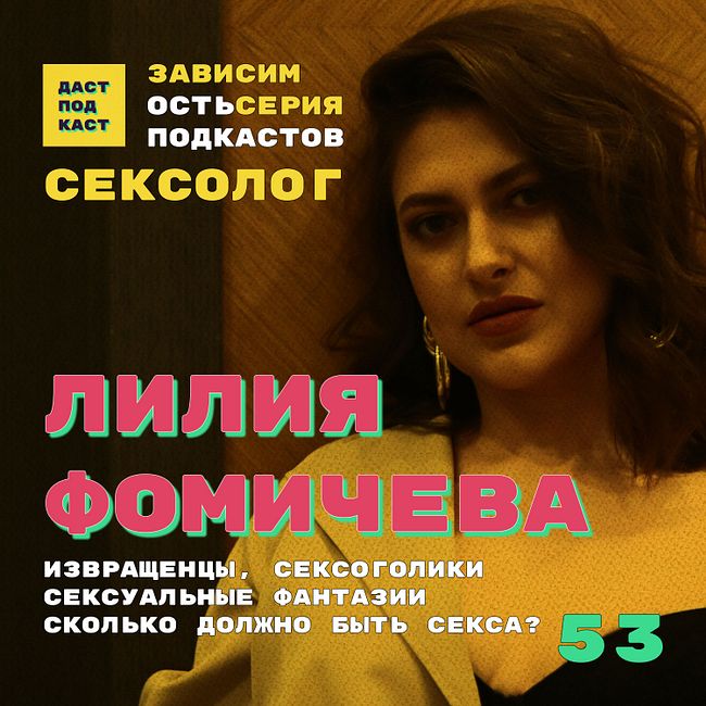 Dast Podcast #53 - Лилия Фомичева. Зависимость от секса