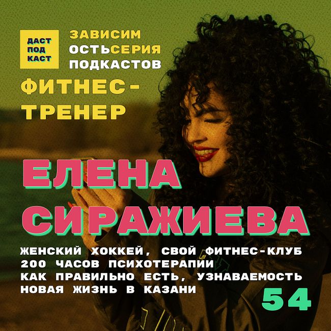 Dast Podcast #54 - Елена Сиражиева. Зависимость от спорта