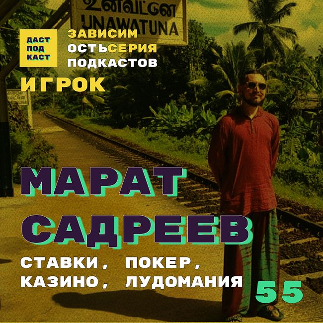 Dast Podcast #55 - Марат Садреев. Зависимость от азарта