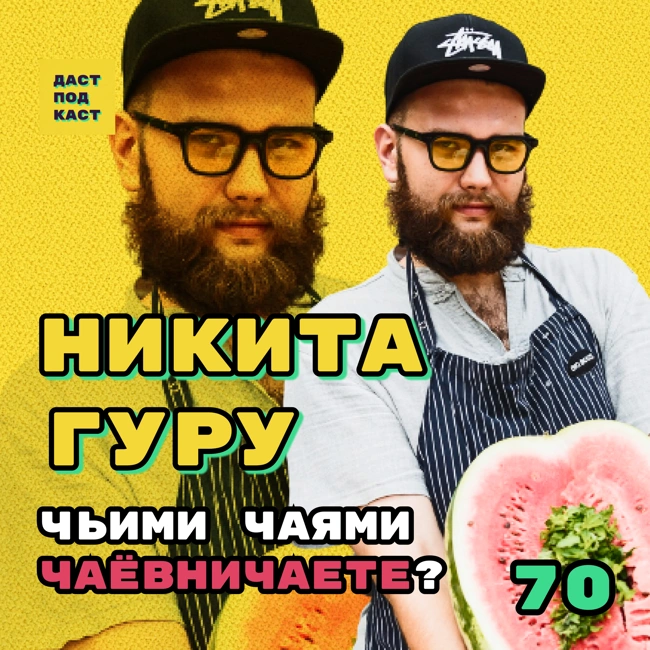 Dast Podcast #70 - Никита Гуру. Чьими чаями чаёвничаете?