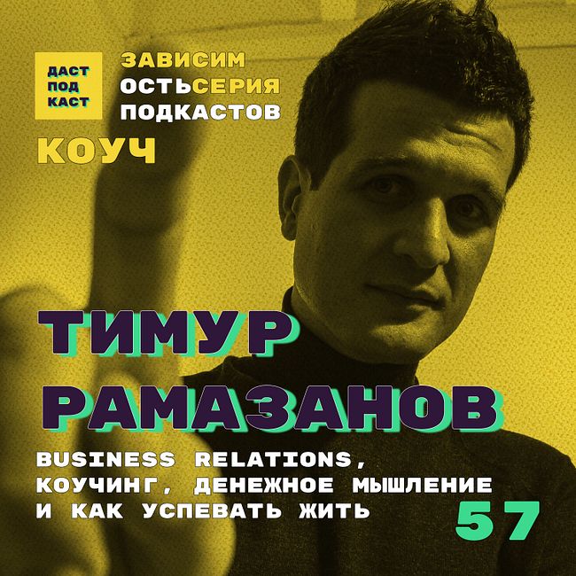 Dast Podcast #57 - Тимур Рамазанов. Зависимость от денег