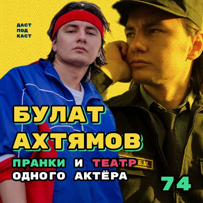 Dast Podcast #74 - Булат Ахтямов (MR. BLACK). Пранки и театр одного актёра.