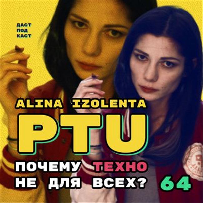 Dast Podcast #64 - PTU (Alina Izolenta). Почему техно не для всех?
