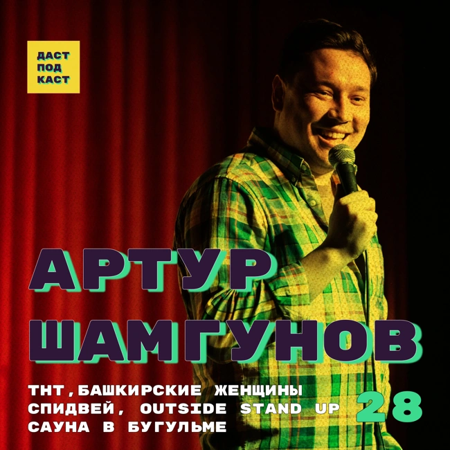 Dast Podcast #28 - Артур Шамгунов. ТНТ, башкирские женщины, спидвей, Outside Stand Up, сауна в Бугульме