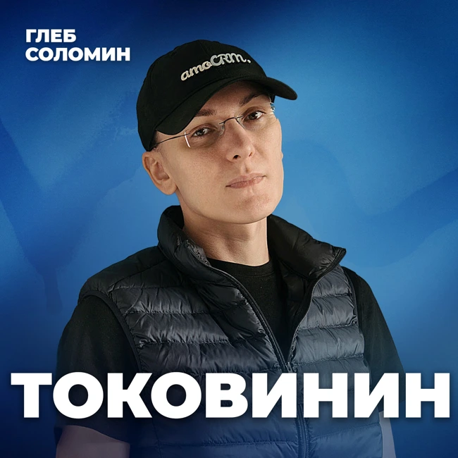 ДЕРЗКИЙ МИЛЛИОНЕР. Скромность для нищих? Основатель amoCRM Михаил Токовинин