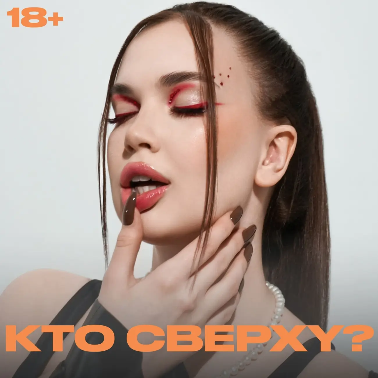 Саундстрим: Кто сверху? 18+ - слушать плейлист с аудиоподкастами онлайн