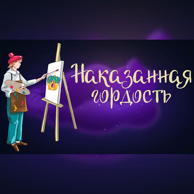 Дремота | Наказанная гордость | Сказка Божены Немцовой | Аудиосказка для детей. 0+