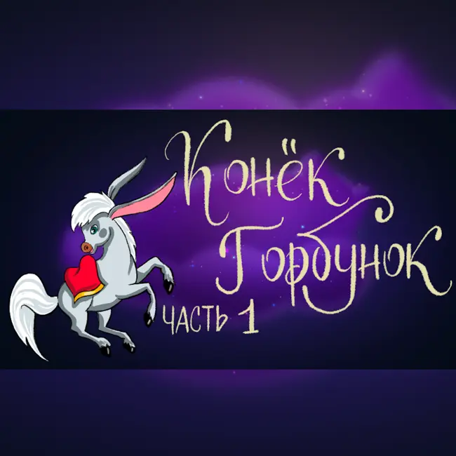 Дремота | Конёк-Горбунок. Часть 1| Сказка Петра Ершова | Аудиосказка для детей. 0+