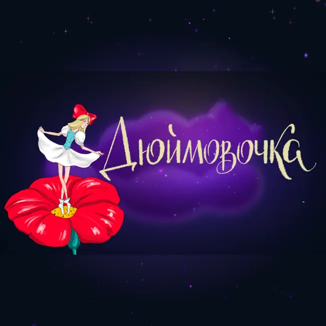 Дремота | Дюймовочка | Ганс Христиан Андерсен | Аудиосказка для детей. 0+
