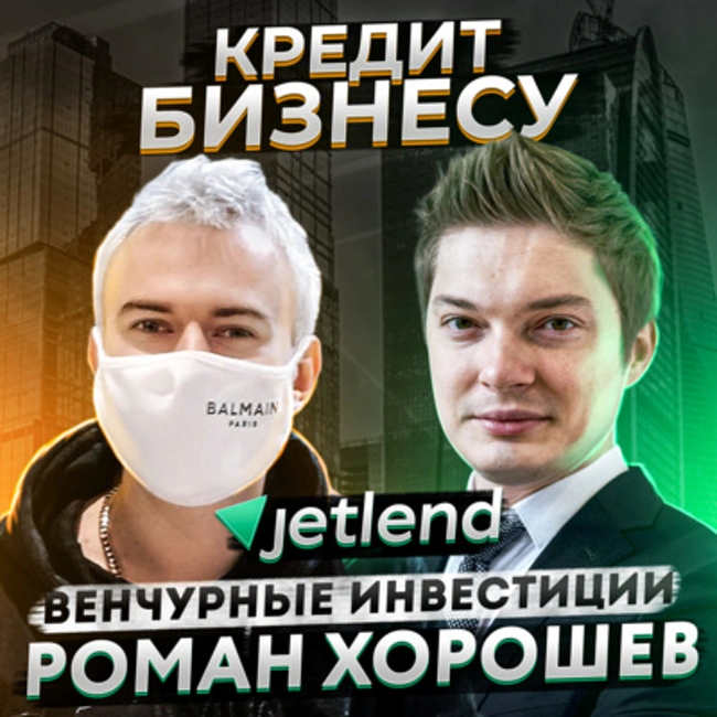 Роман JetLend – инвестиции как заработок, кредит для бизнеса