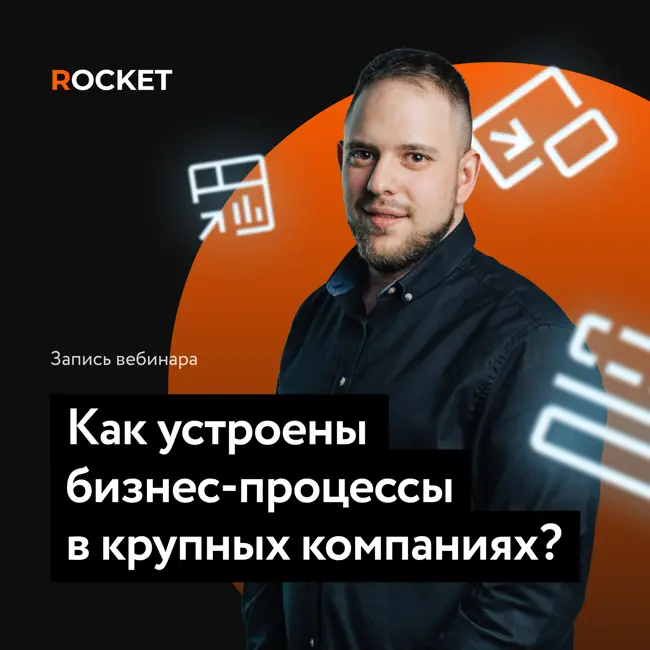 Как устроены бизнес-процессы в больших компаниях | Георгий Кичев