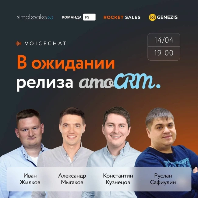 В ожидании релиза amoCRM