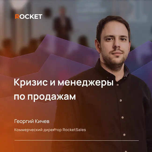 Кризис и менеджеры по продажам: что изменилось, что не вернется и как работать