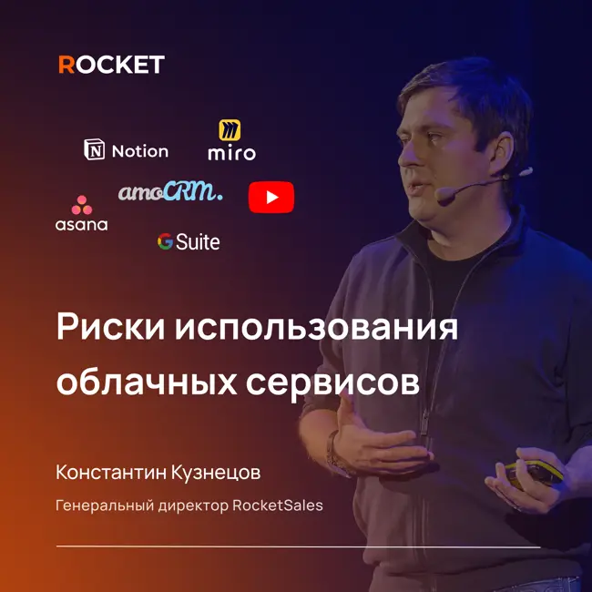Риски использования облачных сервисов и блокировка облачных приложений | Константин Кузнецов