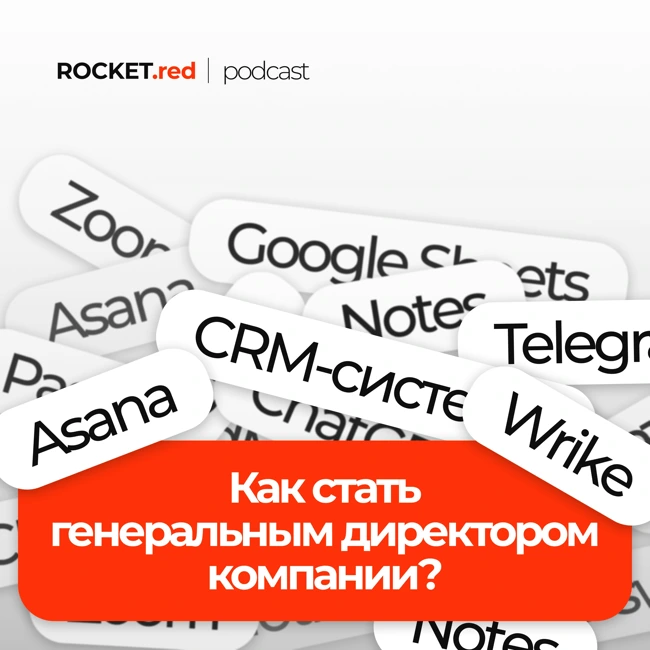 Как стать генеральным директором компании? Подкаст с CEO ROCKET.red Ильей Харитоновым