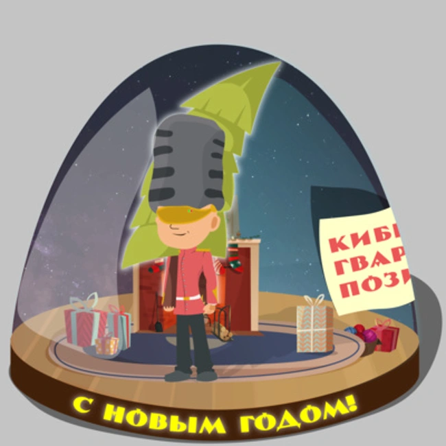 [CGP#4] Новый год к нам мчИТся