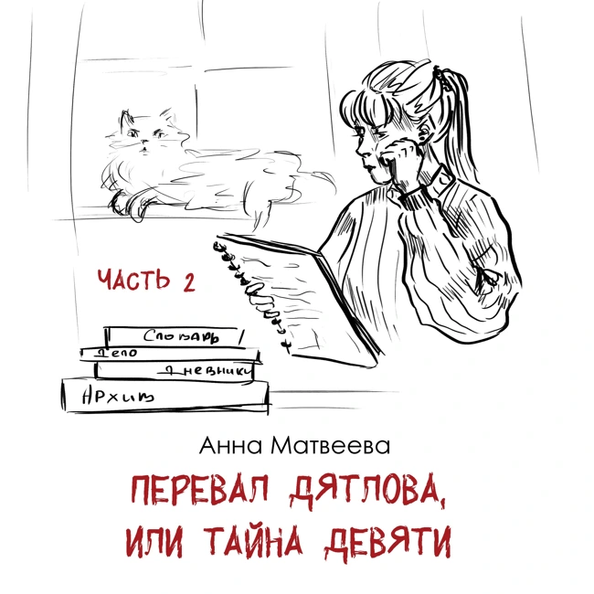 Перевал Дятлова часть 2: обсуждение «Перевал Дятлова, или Тайна девяти» А. Матвеевой