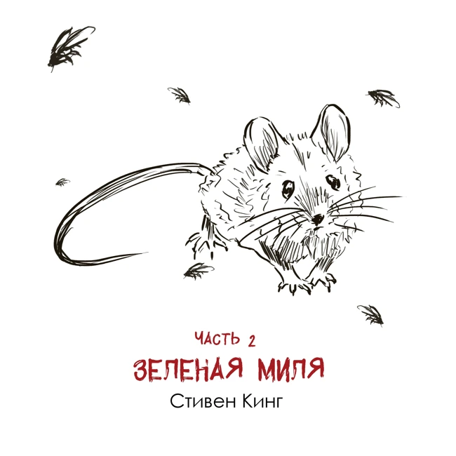 С. Кинг «Зелёная миля» часть 2: психологический триллер о смирении и исцелении