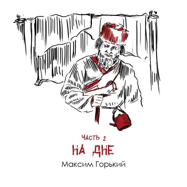М. Горький «На дне» часть 2: метафора безысходности в судьбах ночлежников