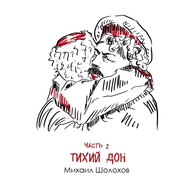 М. Шолохов «Тихий Дон» часть 2: контраст тишины и свиста пуль