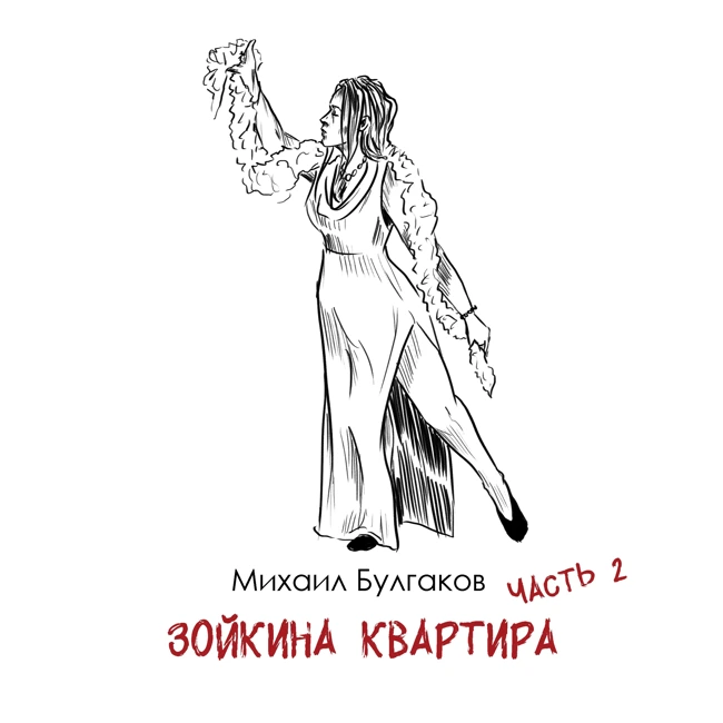М. Булгаков «Зойкина квартира»: маленькая пьеса о реальности 20-х в СССР. Часть 2