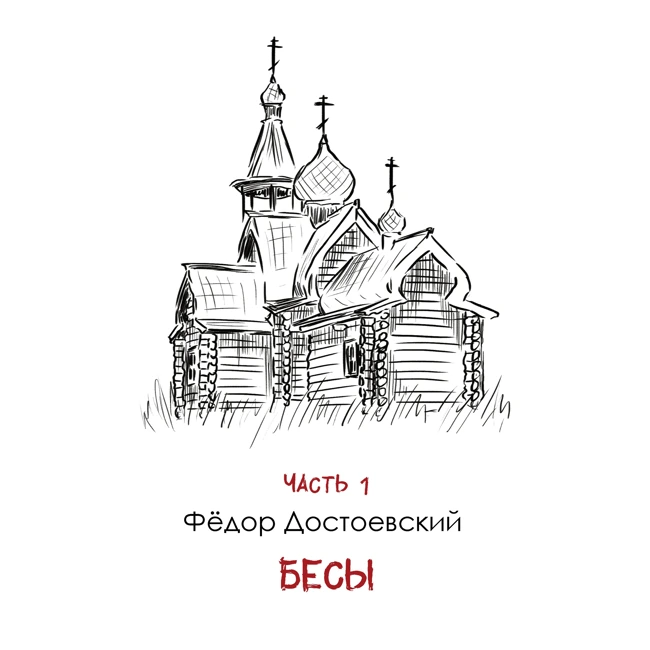 Ф. Достоевский «Бесы» часть 1: роман о революции и безбожии