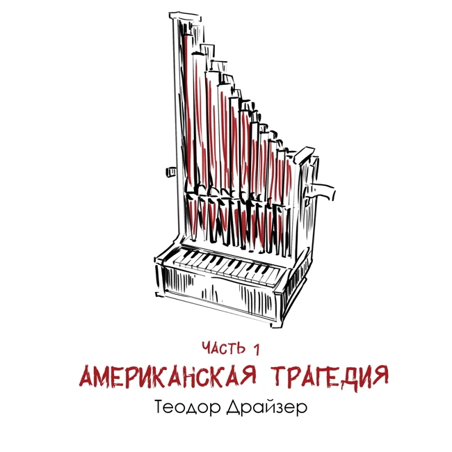 Т. Драйзер «Американская трагедия» часть 1: одна судьба как отражение страны