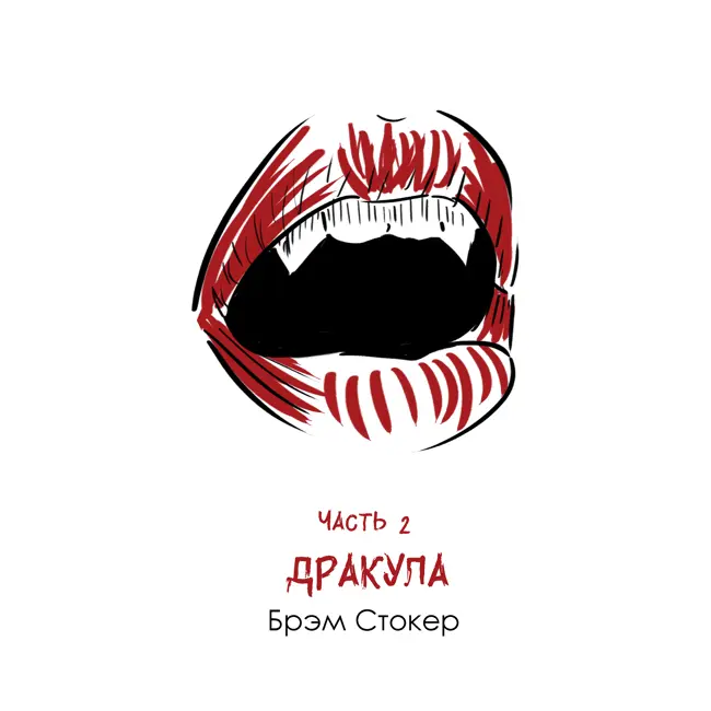 Часть 2: Брэм Стокер «Дракула». Сочетание вопиющей жестокости и подавленности эпохи