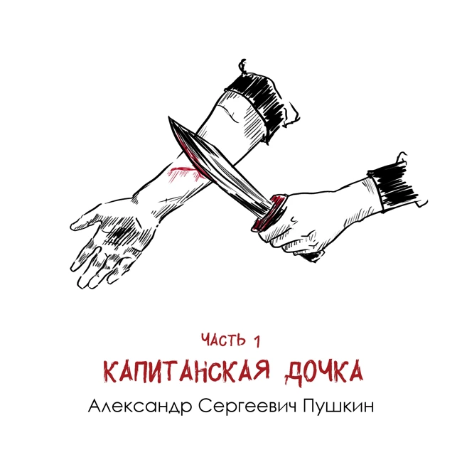 А. С. Пушкин «Капитанская дочка» часть 1: бунт и хаос против преданности и порядка