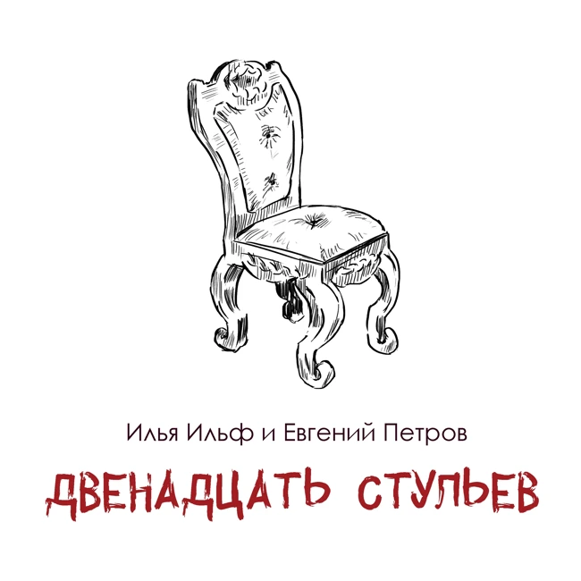 И. Ильф и Е. Петров «Двенадцать стульев»: одесский Остап Бендер и мифы об авторстве