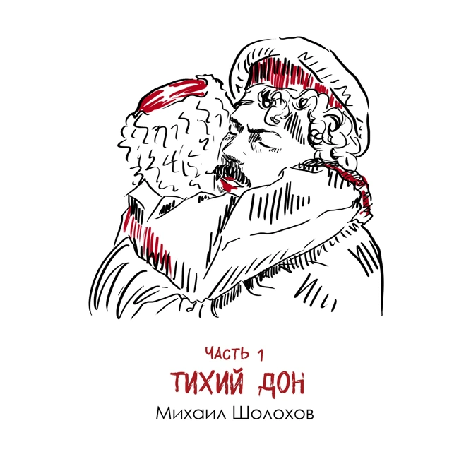М. Шолохов «Тихий Дон» часть 1: контраст тишины и свиста пуль