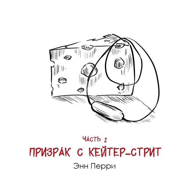 Энн Перри «Призрак с Кейтер-стрит» часть 2: историческая беллетристика, написанная убийцей