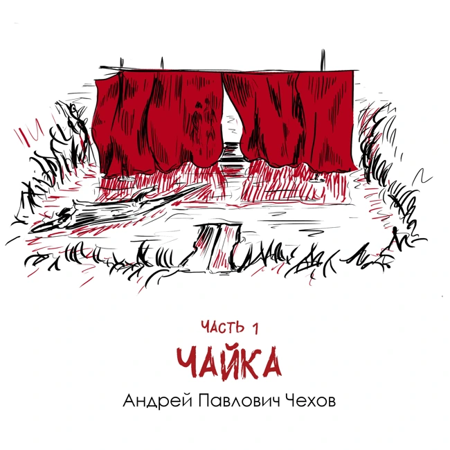 А. П. Чехов «Чайка» часть 1: драматичные судьбы упакованные в комедийную пьесу