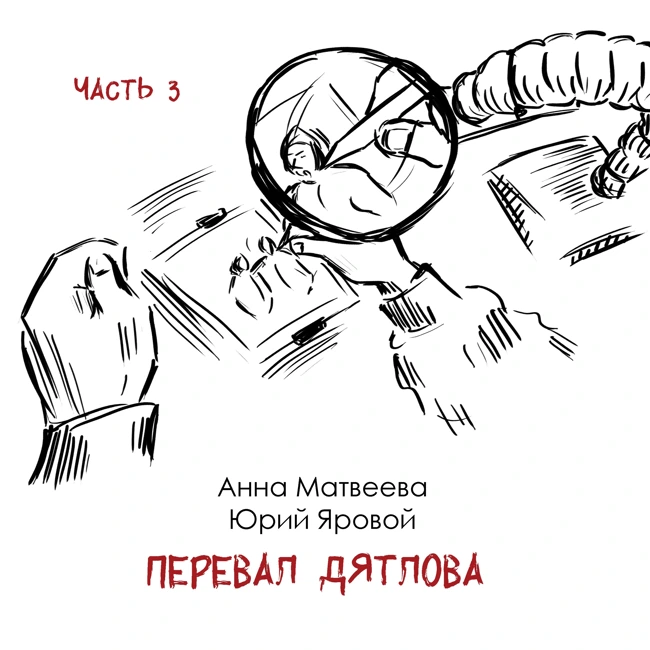 Перевал Дятлова часть 3: подведение итогов обсуждению книги А. Матвеевой и Ю. Ярового