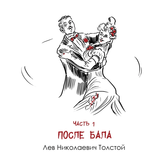 Л. Толстой «После бала» часть 1: как жестокость побеждает любовь